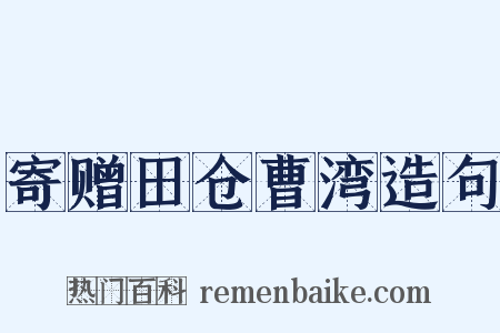 寄赠田仓曹湾造句是什么意思的图片